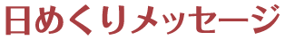 日めくりメッセージ